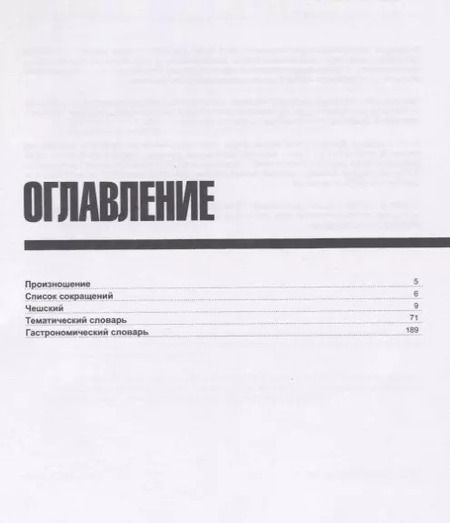 Фотография книги "Андрей Таранов: Русско-чешский разговорник. Самые нужные фразы. Тематический словарь. 3000 слов"