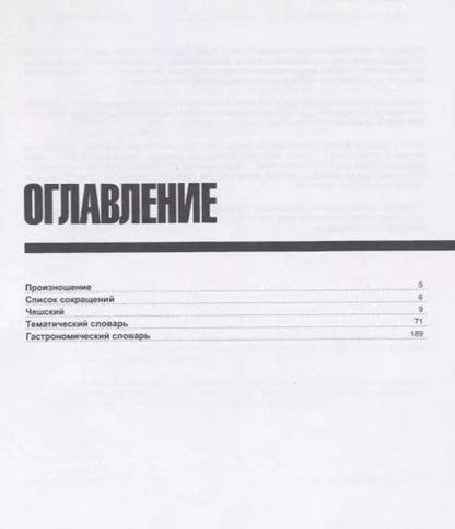 Фотография книги "Андрей Таранов: Русско-чешский разговорник. Самые нужные фразы. Тематический словарь. 3000 слов"