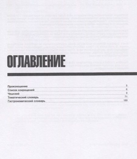 Фотография книги "Андрей Таранов: Русско-чешский разговорник. Самые нужные фразы. Тематический словарь. 3000 слов"