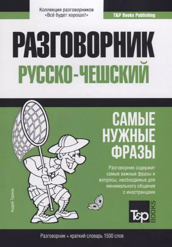 Обложка книги "Андрей Таранов: Русско-чешский разговорник. Самые нужные фразы + краткий словарь 1500 слов"