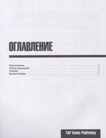Фотография книги "Андрей Таранов: Русско-чешский разговорник. Самые нужные фразы + краткий словарь 1500 слов"