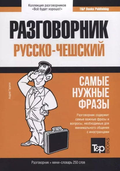 Обложка книги "Андрей Таранов: Русско-чешский разговорник и мини-словарь 250 слов"