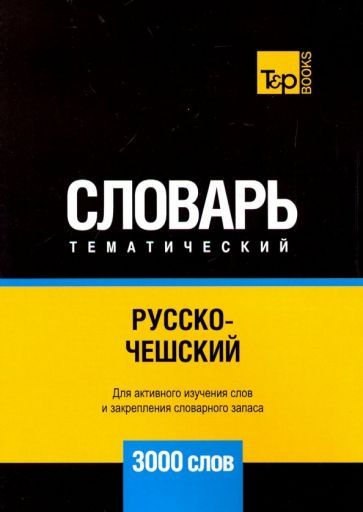 Обложка книги "Андрей Таранов: Русско-чешский тематический словарь. 3000 слов"