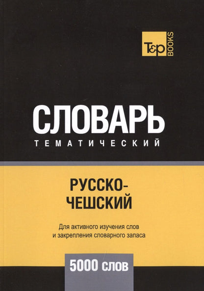 Обложка книги "Андрей Таранов: Русско-чешский тематический словарь. 5000 слов"