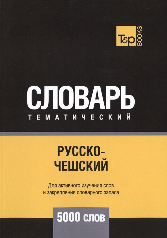 Обложка книги "Андрей Таранов: Русско-чешский тематический словарь. 5000 слов"