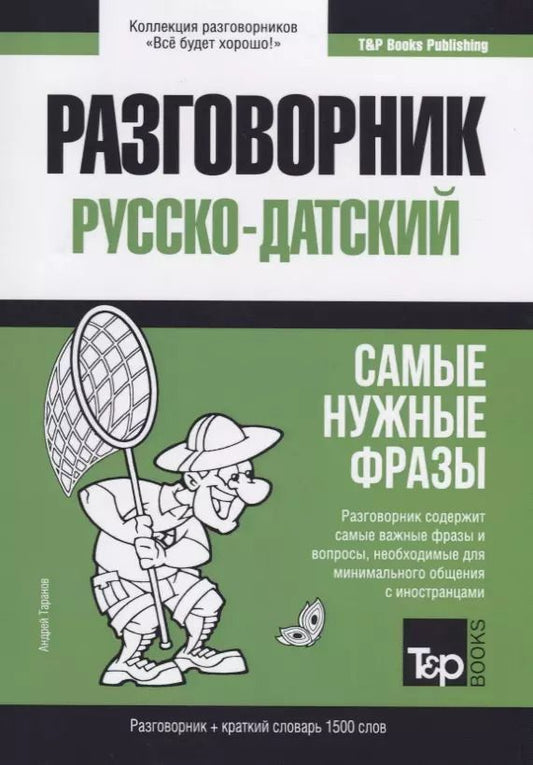 Обложка книги "Андрей Таранов: Русско-датский разговорник и краткий словарь 1500 слов"