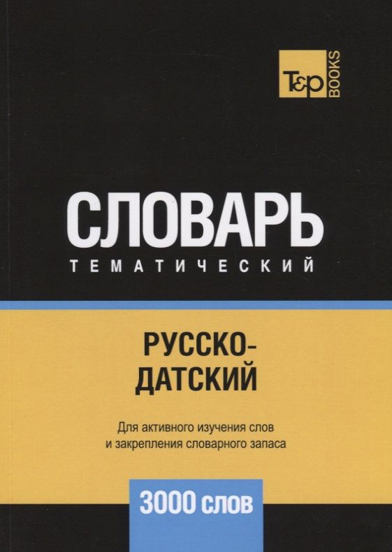 Обложка книги "Андрей Таранов: Русско-датский тематический словарь. 3000 слов"