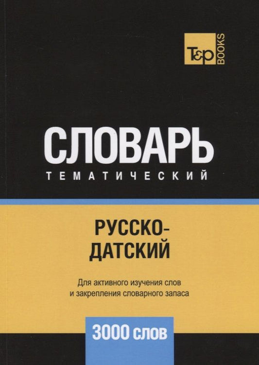 Обложка книги "Андрей Таранов: Русско-датский тематический словарь. 3000 слов"