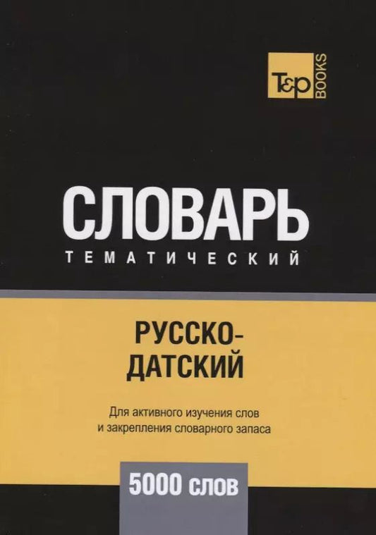 Обложка книги "Андрей Таранов: Русско-датский тематический словарь. 5000 слов"