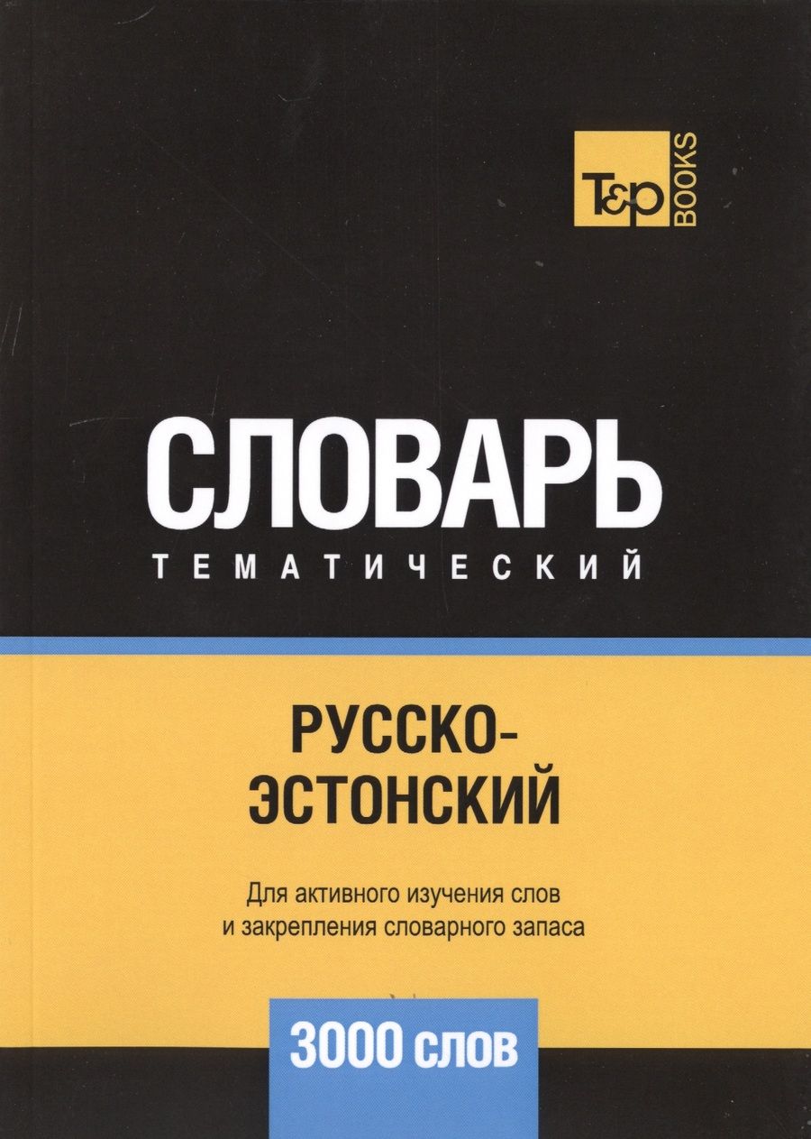Обложка книги "Андрей Таранов: Русско-эстонский тематический словарь. 3000 слов"