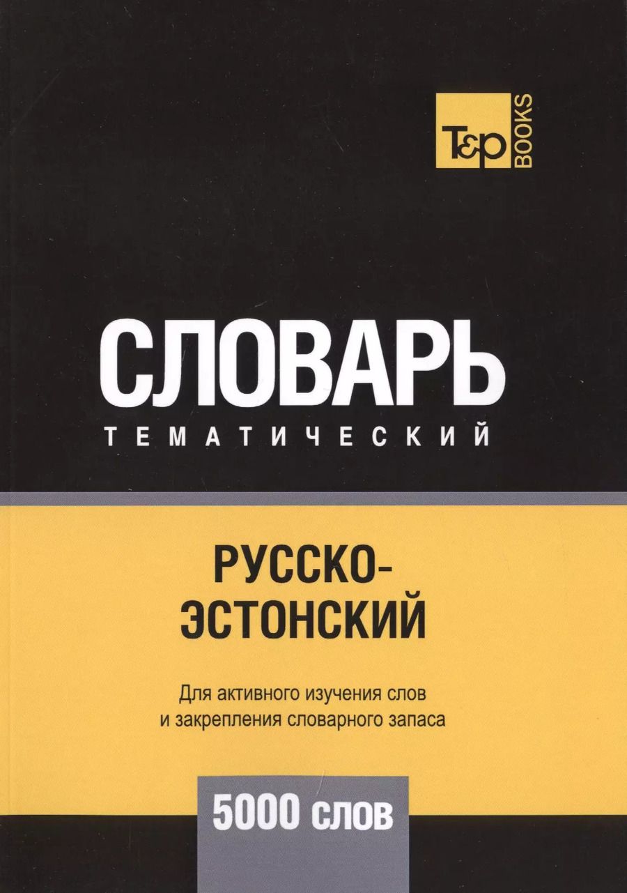 Обложка книги "Андрей Таранов: Русско-эстонский тематический словарь. 5000 слов"