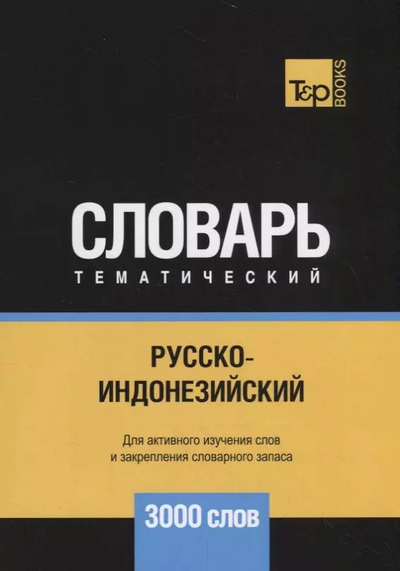 Обложка книги "Андрей Таранов: Русско-индонезийский тематический словарь. 3000 слов"