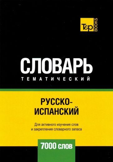 Обложка книги "Андрей Таранов: Русско-испанский тематический словарь. 7000 слов. Для активного изучения и словарного запаса"