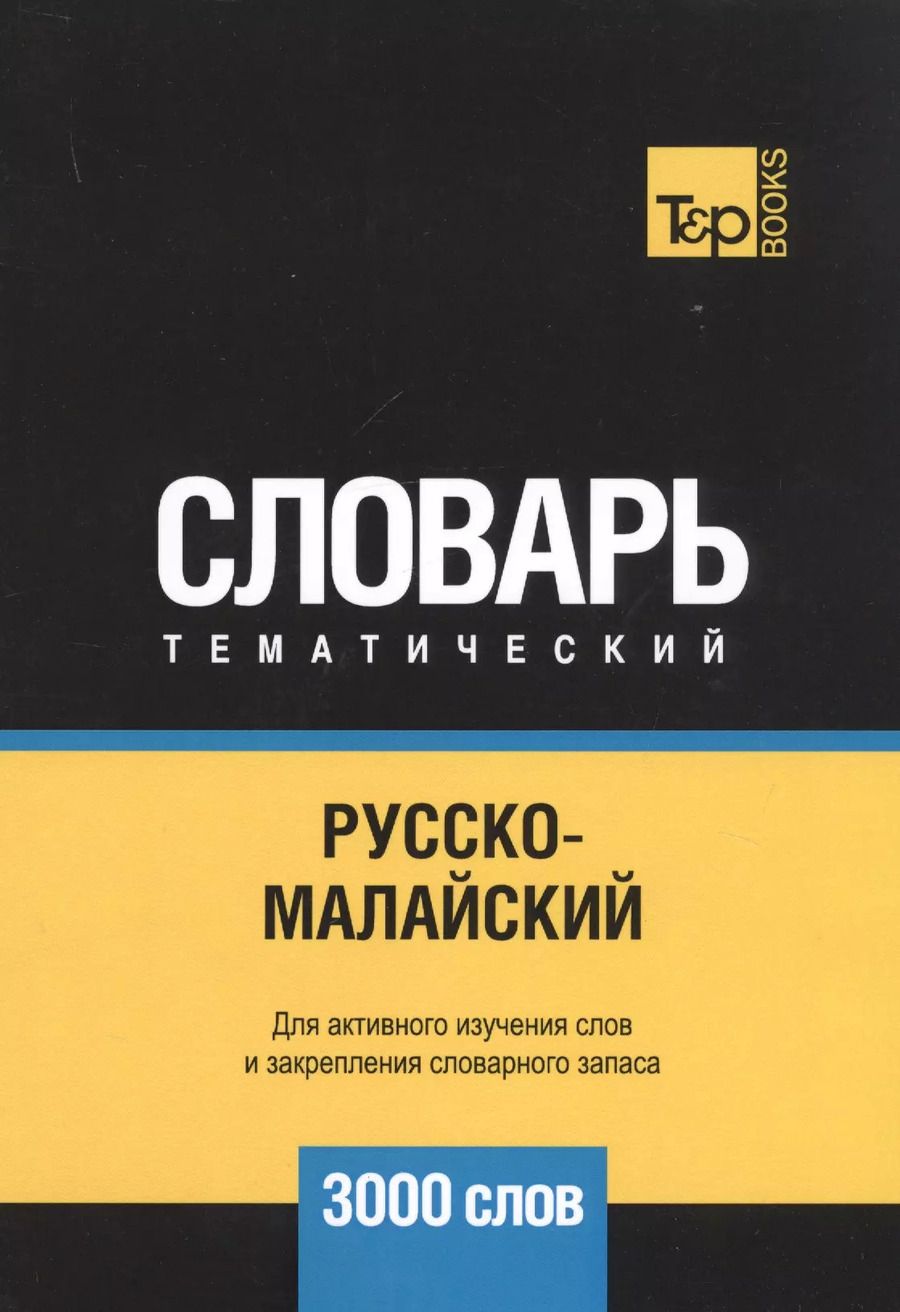Обложка книги "Андрей Таранов: Русско-малайский тематический словарь - 3000 слов"