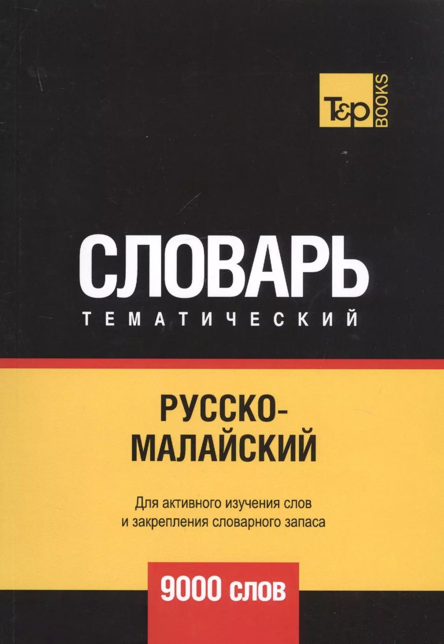 Обложка книги "Андрей Таранов: Русско-малайский тематический словарь - 9000 слов"