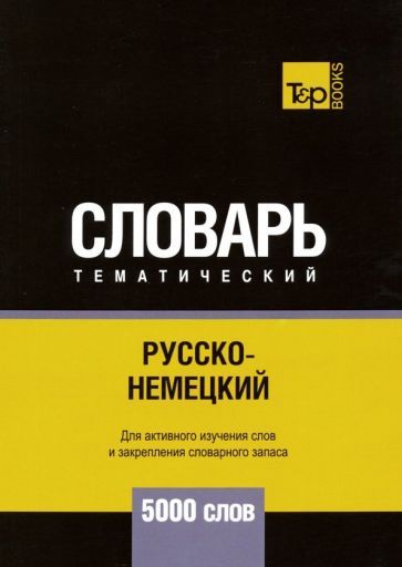 Обложка книги "Андрей Таранов: Русско-немецкий тематический словарь. 5000 слов"