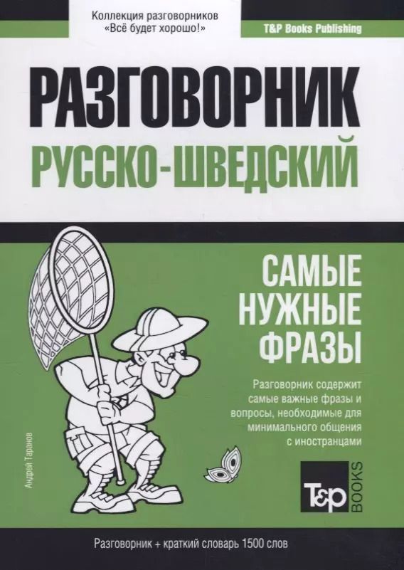 Обложка книги "Андрей Таранов: Русско-шведский разговорник. Самые нужные фразы + краткий словарь 1500 слов"