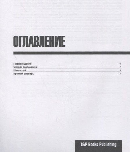 Фотография книги "Андрей Таранов: Русско-шведский разговорник. Самые нужные фразы + краткий словарь 1500 слов"