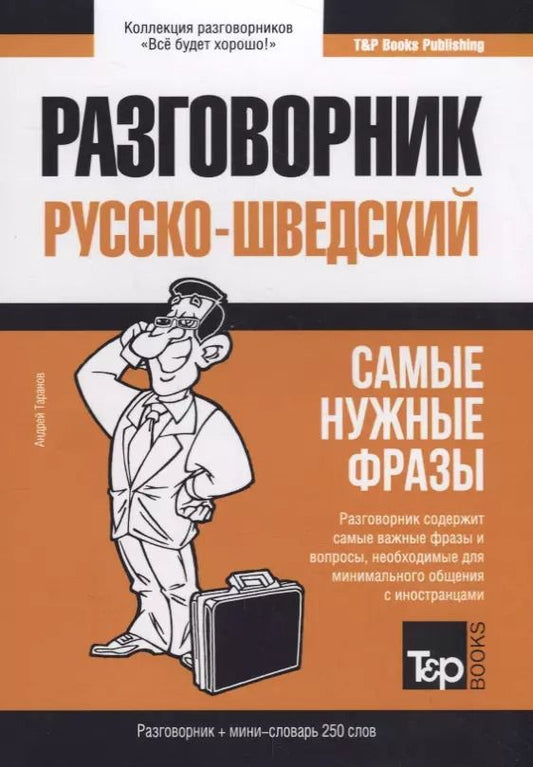 Обложка книги "Андрей Таранов: Русско-шведский разговорник. Самые нужные фразы + мини-словарь 250 слов"