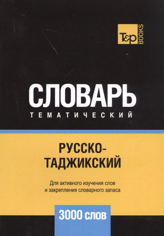 Обложка книги "Андрей Таранов: Русско-таджикский тематический словарь. 3000 слов"