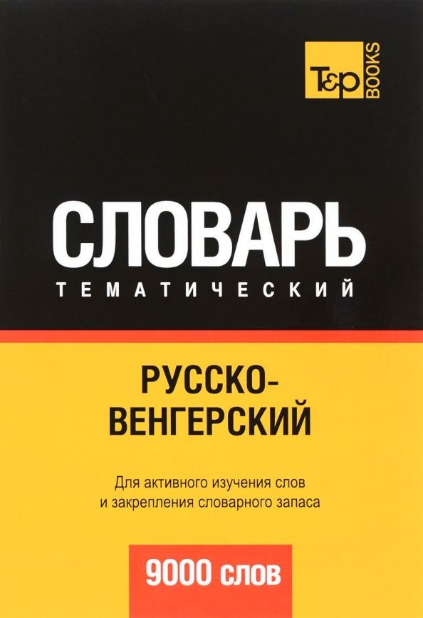 Обложка книги "Андрей Таранов: Русско-венгерский тематический словарь. 9000 слов"