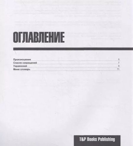 Фотография книги "Андрей Таранов: Украинский разговорник. Самые нужные фразы + мини-словарь 250 слов"