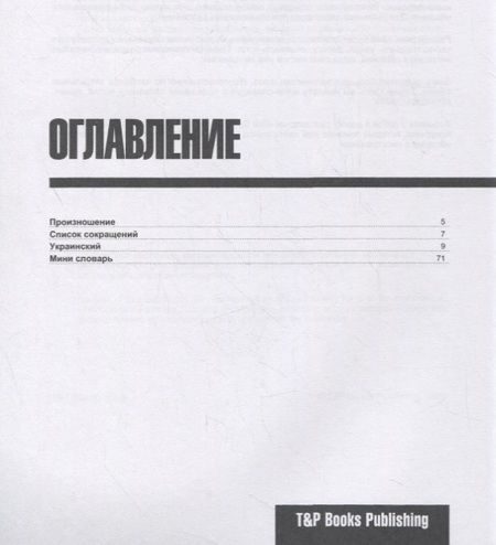 Фотография книги "Андрей Таранов: Украинский разговорник. Самые нужные фразы + мини-словарь 250 слов"