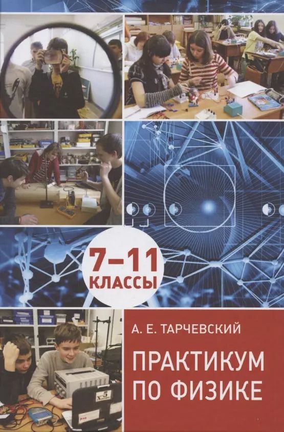 Обложка книги "Андрей Тарчевский: Практикум по физике. 7-11 классы. Профильный уровень обучения"