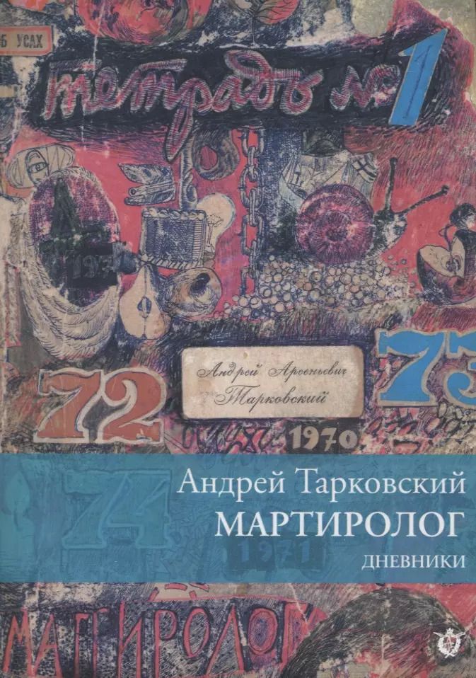 Обложка книги "Андрей Тарковский: Мартиролог. Дневники 1970-1986"