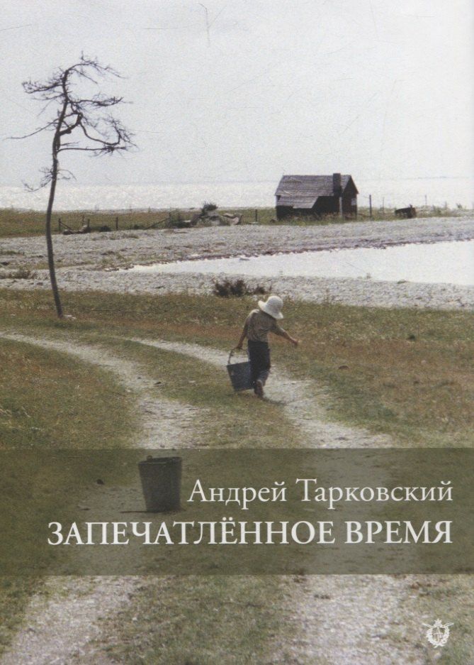 Обложка книги "Андрей Тарковский: Запечатленное время"