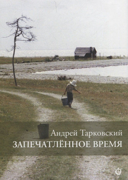 Обложка книги "Андрей Тарковский: Запечатленное время"