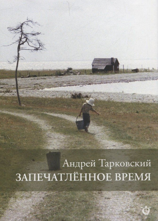 Обложка книги "Андрей Тарковский: Запечатленное время"