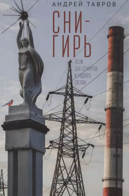 Обложка книги "Андрей Тавров: Снигирь (Песни для сержантов и рядового состава)"