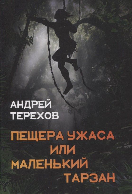 Обложка книги "Андрей Терехов: Пещера Ужаса, или Маленький Тарзан. Затянувшиеся каникулы"