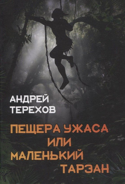 Обложка книги "Андрей Терехов: Пещера Ужаса, или Маленький Тарзан. Затянувшиеся каникулы"