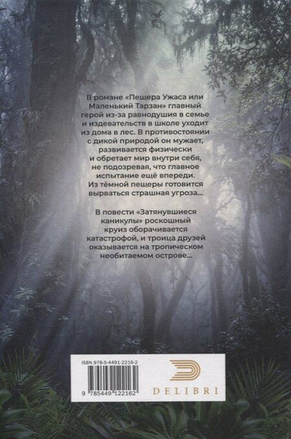 Фотография книги "Андрей Терехов: Пещера Ужаса, или Маленький Тарзан. Затянувшиеся каникулы"