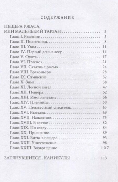 Фотография книги "Андрей Терехов: Пещера Ужаса, или Маленький Тарзан. Затянувшиеся каникулы"