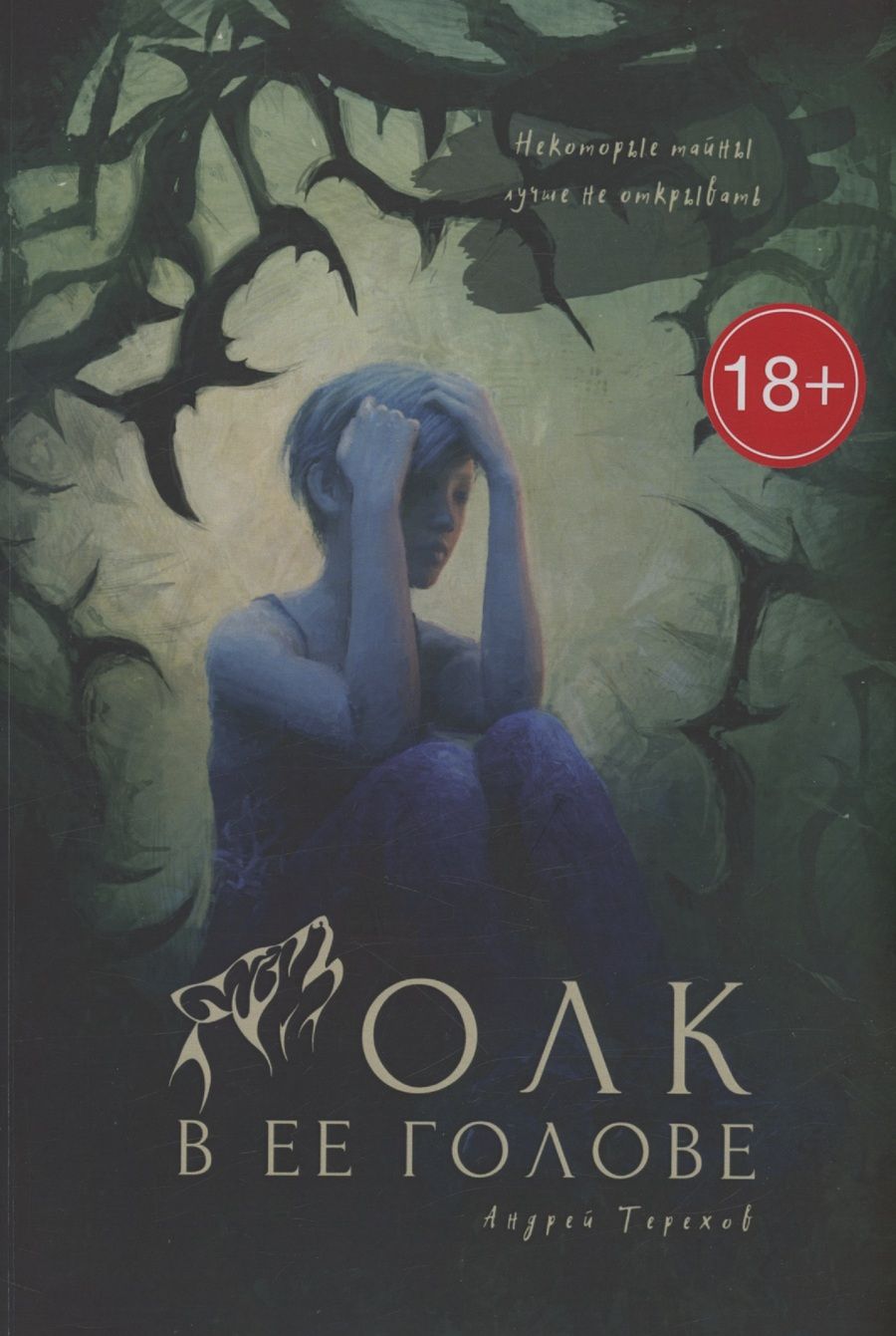 Обложка книги "Андрей Терехов: Волк в ее голове"