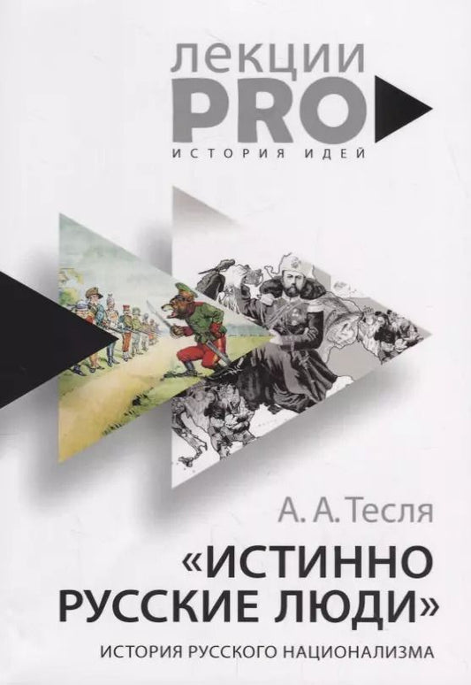 Обложка книги "Андрей Тесля: "Истинно русские люди": история русского национализма"