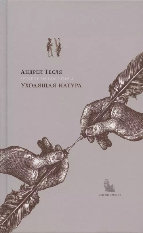 Обложка книги "Андрей Тесля: Русские беседы. Том 2. Уходящая натура"