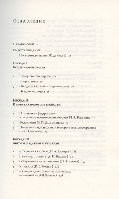 Фотография книги "Андрей Тесля: Русские беседы. Том 2. Уходящая натура"