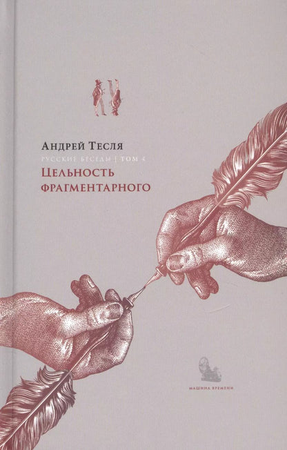 Обложка книги "Андрей Тесля: Русские беседы. Том 4. Цельность фрагментарного"