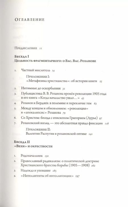 Фотография книги "Андрей Тесля: Русские беседы. Том 4. Цельность фрагментарного"