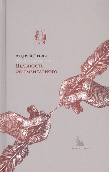 Фотография книги "Андрей Тесля: Русские беседы. Том 4. Цельность фрагментарного"