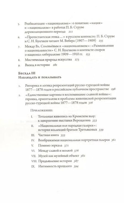 Фотография книги "Андрей Тесля: Русские беседы. Том 4. Цельность фрагментарного"