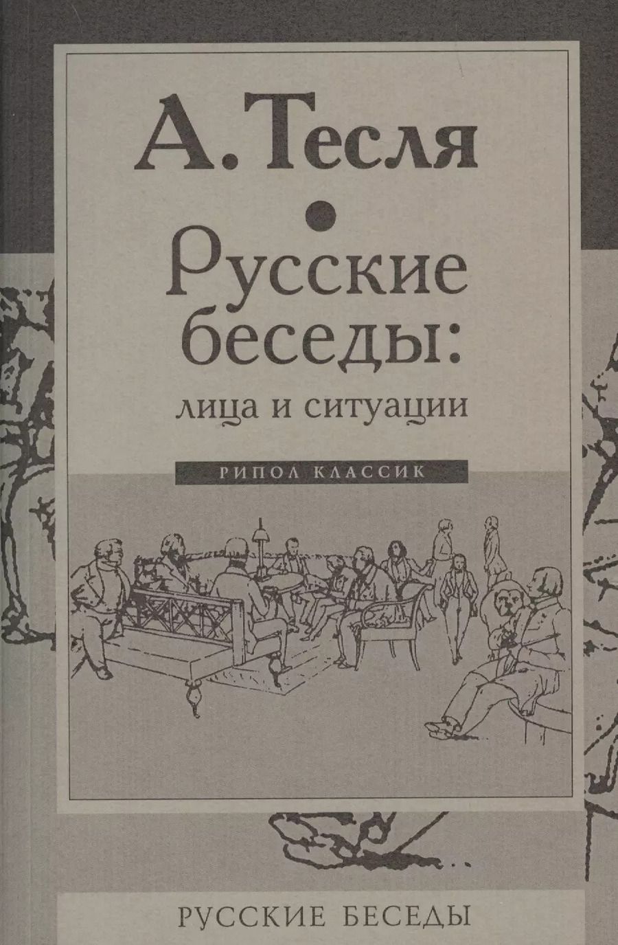 Обложка книги "Андрей Тесля: Русские беседы: лица и ситуации"