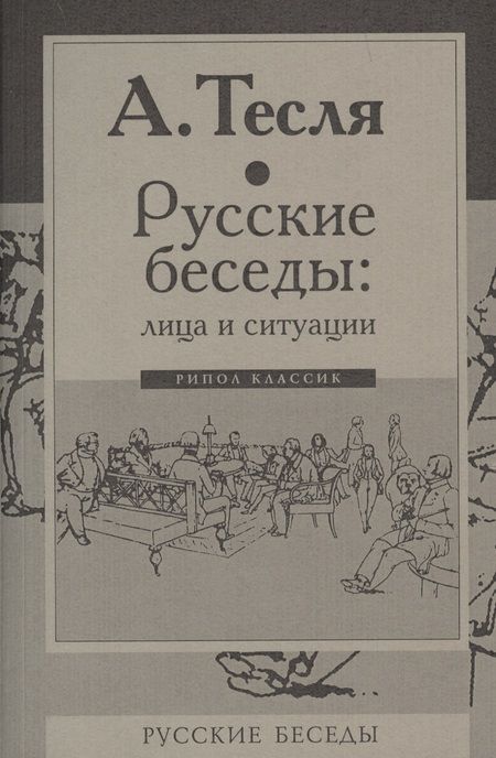 Фотография книги "Андрей Тесля: Русские беседы: лица и ситуации"