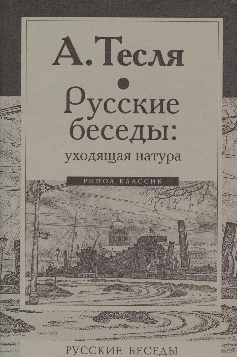 Обложка книги "Андрей Тесля: Русские беседы: уходящая натура"