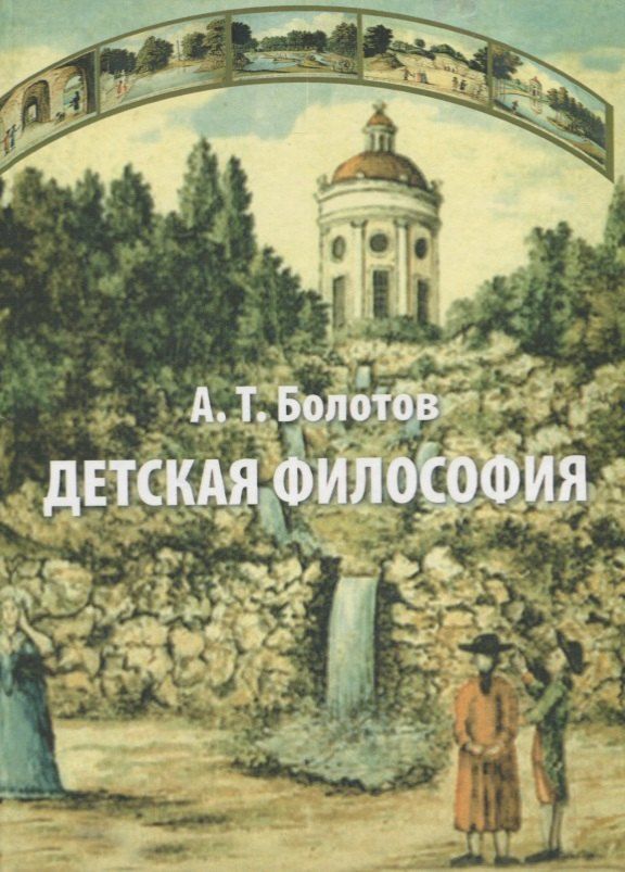 Обложка книги "Андрей Тимофеевич: Детская философия"