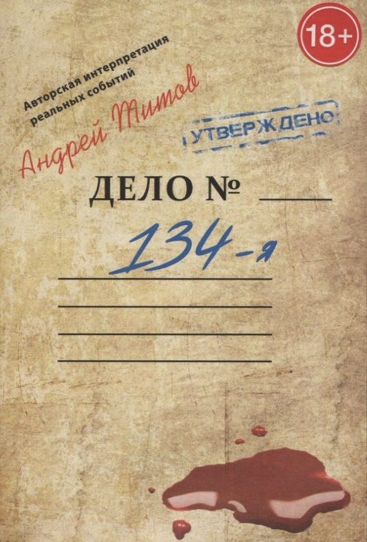 Обложка книги "Андрей Титов: 134-я"
